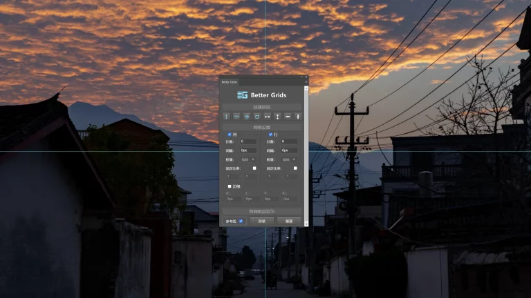 Better Grids PS 参考线辅助线插件汉化版下载