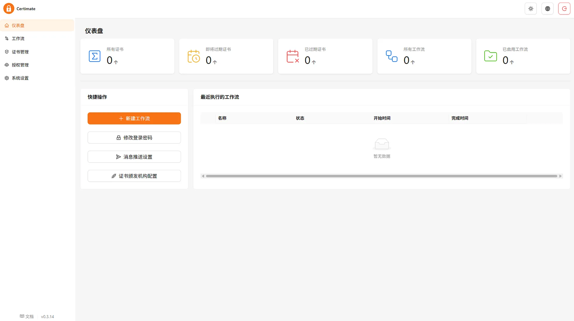 新安装的 Certimate 后台界面(v0.3.14)