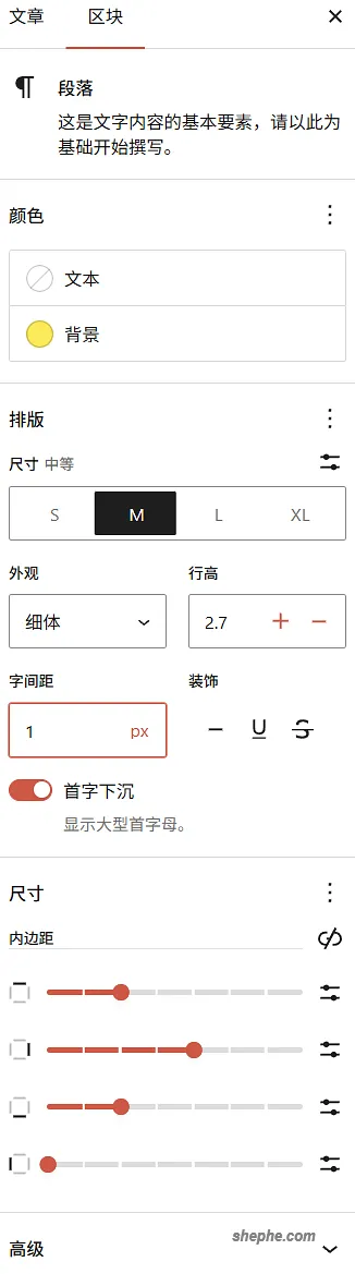 段落区块属性