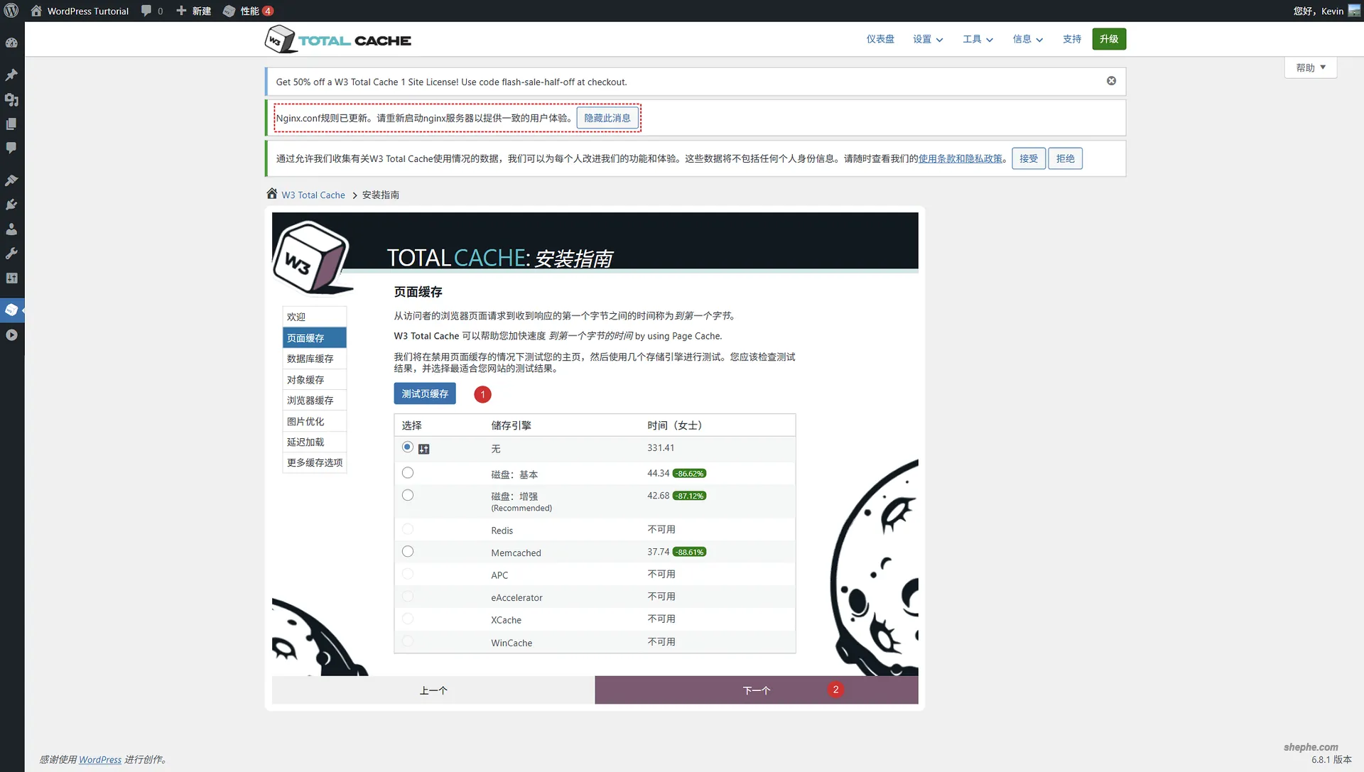 W3 Total Cache 插件安装启用后进入的引导界面